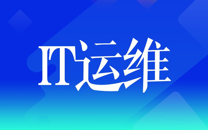 IT运维网站维护软件系统部署小程序APP技术开发