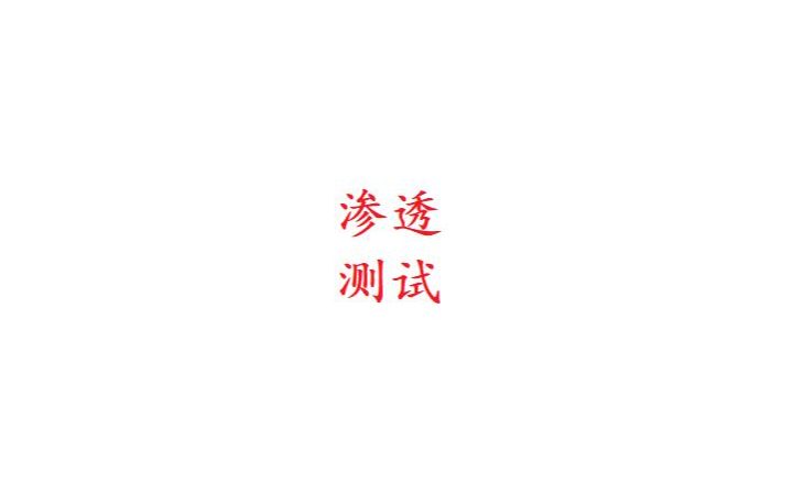 在职渗透测试，省市红队经验都有，按分按天付费都可以